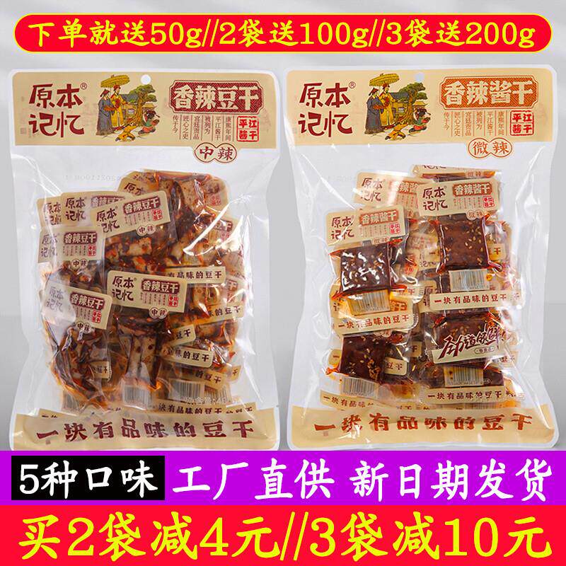 原本记忆香辣豆干香辣酱干老卤405g香菇香干湖南岳阳特产平江酱干
