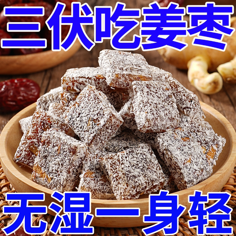 【独立包装】红糖姜枣糕特产小吃软糖椰蓉红枣怀姜枣膏休闲零食