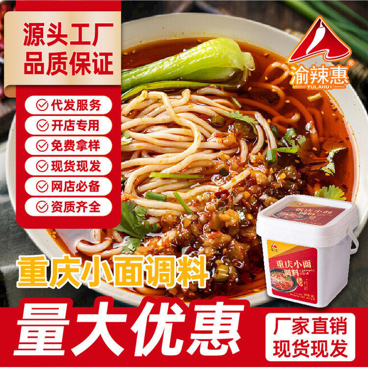 正宗重庆麻辣小面佐料担担面调料餐饮粉面调味料商用拌面酱