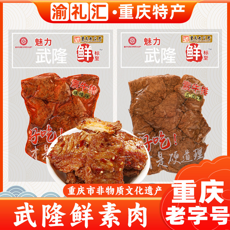 【渝礼汇】重庆特产武隆豆干素牛排230g豆干素肉小吃磁器口洪崖
