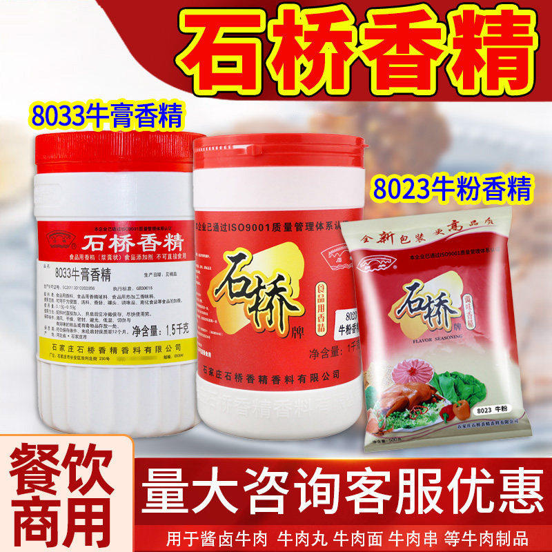 石桥8033牛肉香精商用调味品香精熟食卤味增香牛肉香膏卤味增香膏