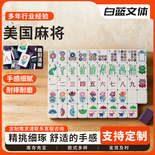 美国麻将美式英文数字麻将个性