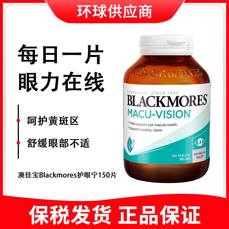 【28年3月】澳佳宝Blackmores护眼宁150片+类目越橘/蓝莓提取物图片