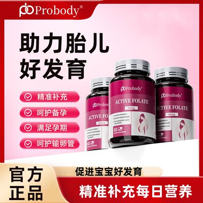 Probody活性叶酸孕妇备孕孕期