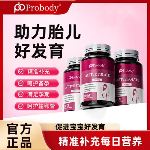Probody活性叶酸孕妇备孕孕期