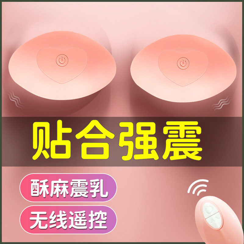 维基施无线遥控乳房按摩仪女用器具家用电动胸部震动按摩器穿戴式