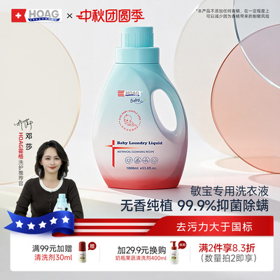 霍格Hoag无香酵素洗衣液婴幼儿童宝宝新生专用敏宝抑菌除螨清洁剂