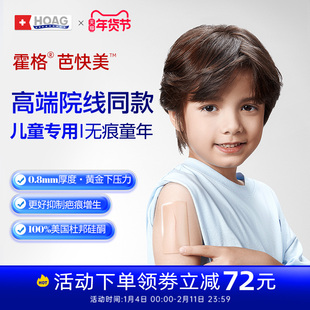 霍格Hoag芭快美儿童专用疤痕贴增生祛除疤修复医用硅酮护理去疤贴