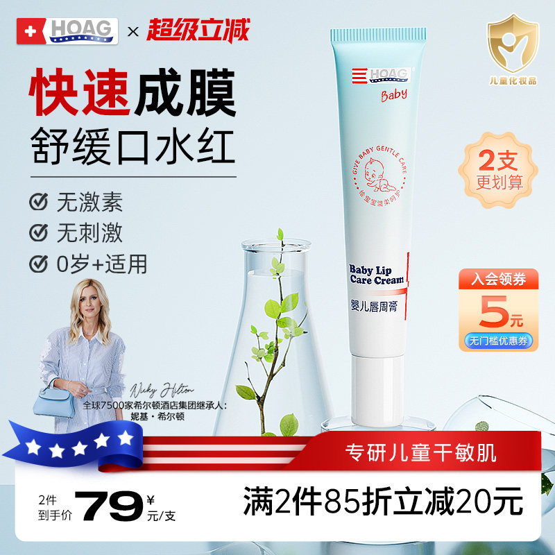 霍格婴儿舒缓唇周膏拍2件 8元/件 - 线报酷