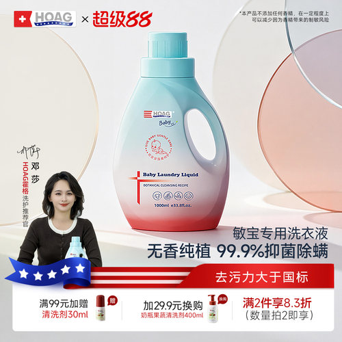 霍格敏宝酵素洗衣液宝宝儿童专用