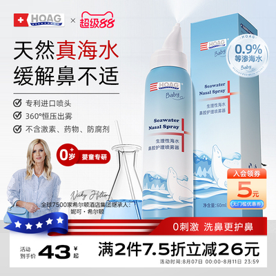 拍2件！Hoag婴幼儿宝宝鼻腔喷雾