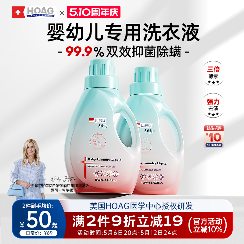 美国Hoag婴儿酵素洗衣液儿童新生宝宝专用内衣裤除菌去渍无残留