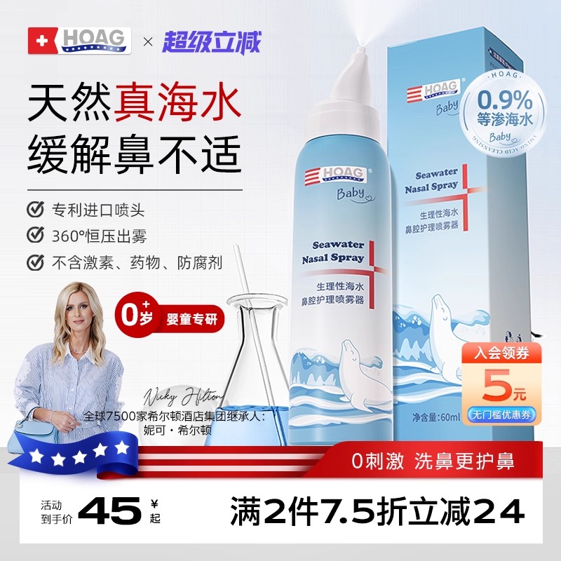 海盐水霍格婴幼儿鼻腔喷雾
