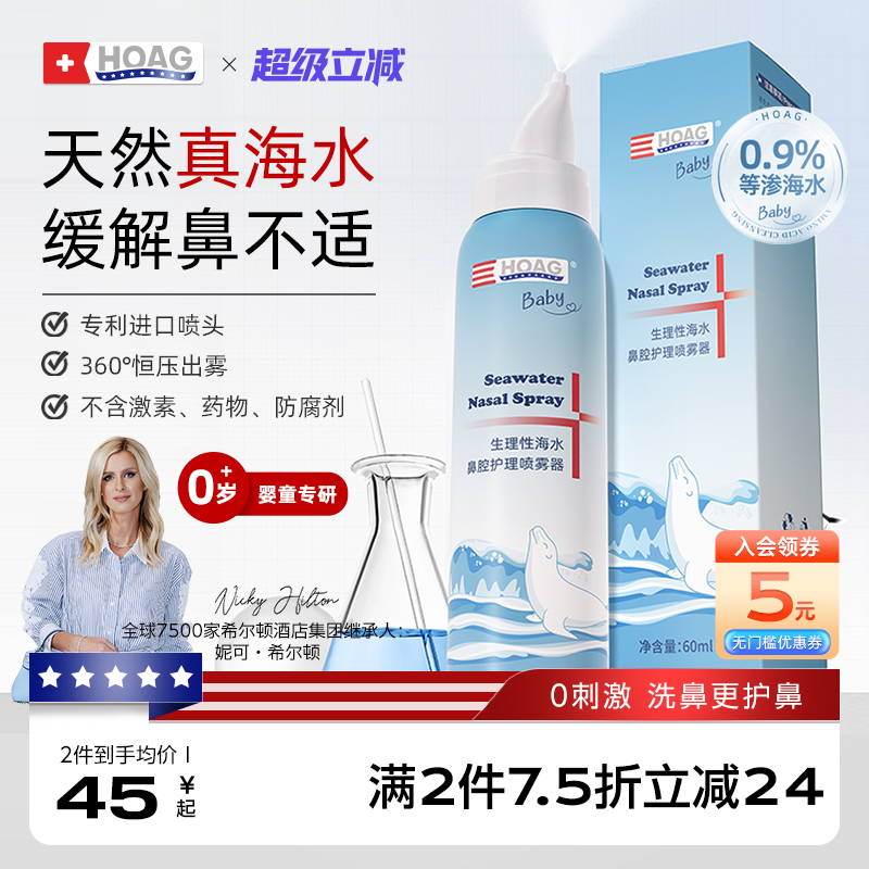 美国Hoag鼻喷婴幼儿宝宝鼻腔喷雾海盐水冲洗鼻水儿童通鼻清理盐水