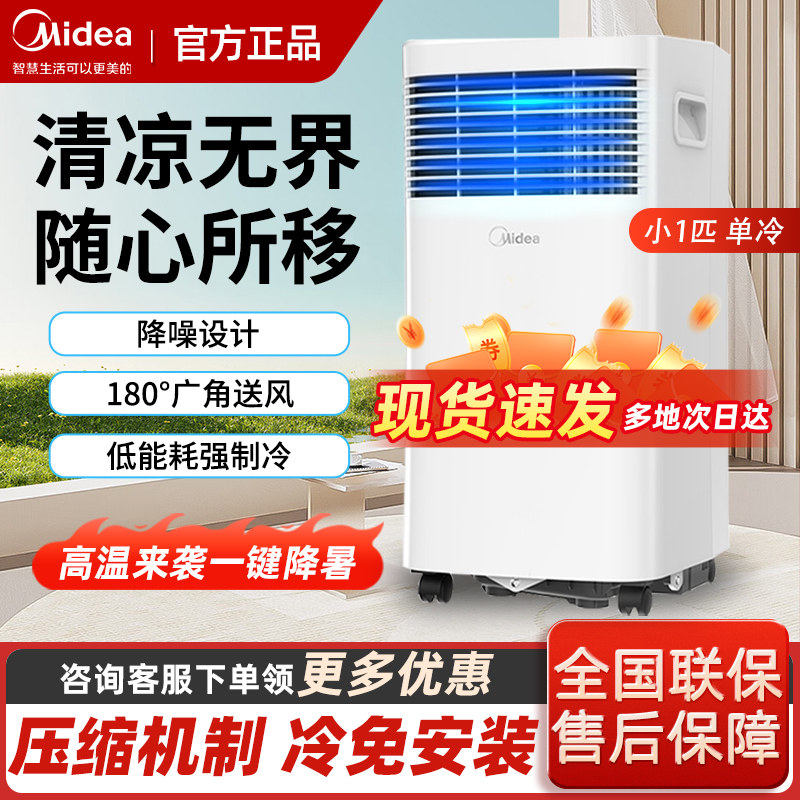 美的移动空调单冷小型可免安装便携式压缩机制冷无外机冷暖一体机