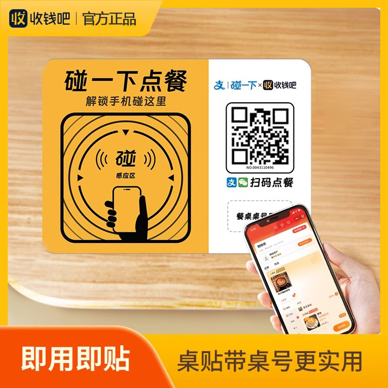 收钱吧点餐码NFC碰一碰桌贴