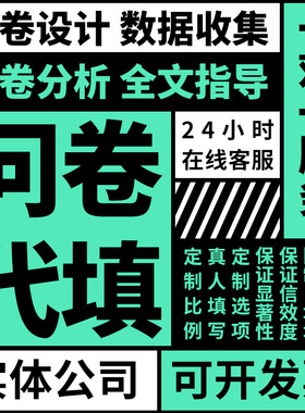 问卷代填调查星网qualtrics调查写数据收集设计spss分析amos分析