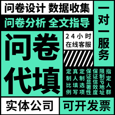 问卷代填收集spss数据分析1对1