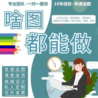 专业画图代画ps平面设计图排版处理ai矢量图海报图片画册制作精修