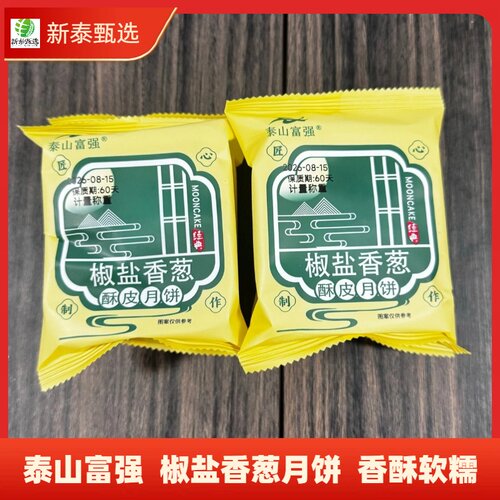 泰山富强椒盐香葱酥皮月饼独立装