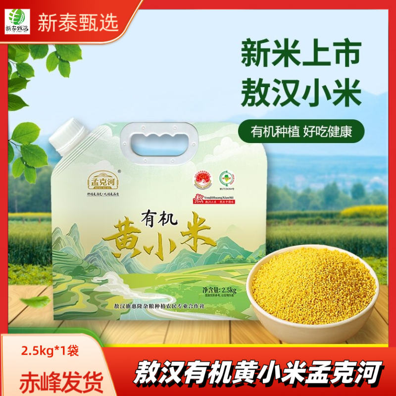 孟克河敖汉有机黄小米新金苗K1小米2.5kg拧嘴装健康杂粮赤峰特产