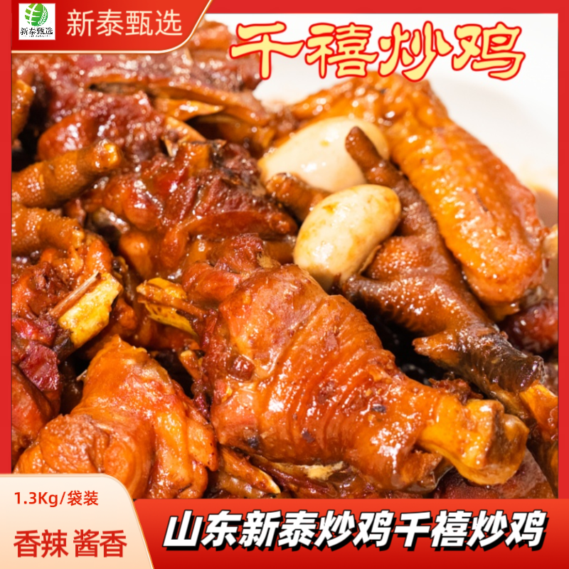 新泰千禧炒鸡1.3kg真空装酱香香辣口味加热即食熟食礼品山东特产