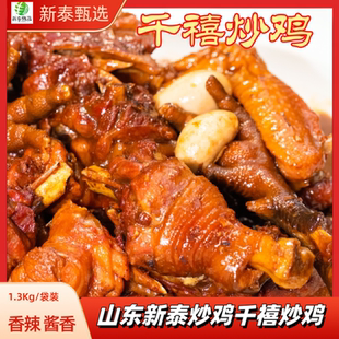 新泰干禧炒鸡1.3kg真空装酱香香辣口味加热即食熟食礼品山东特产