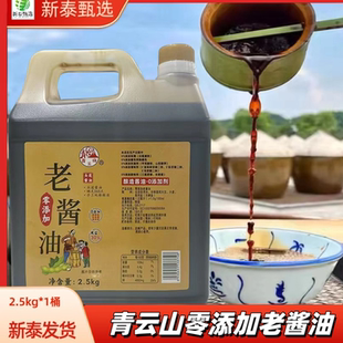 新泰青云山零添加酿造老酱油2.5kg粮酿造酱油炒菜凉拌蘸调味品