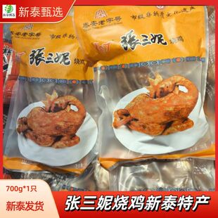 张三妮烧鸡700g*只整只熟食即食真空装山东新泰通天街五香鸡扒鸡