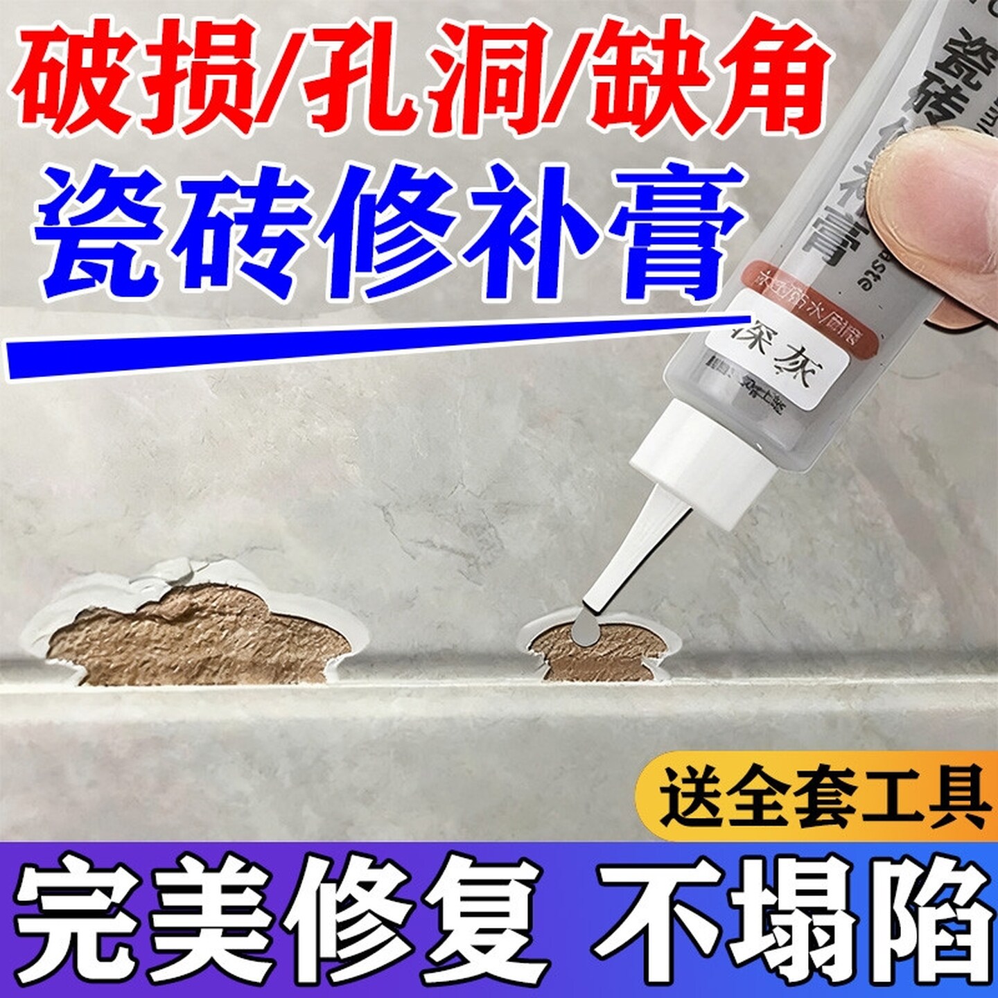瓷砖修补剂釉面修复膏地板瓷砖破损遮丑坑洞陶瓷无痕修复膏补缝隙