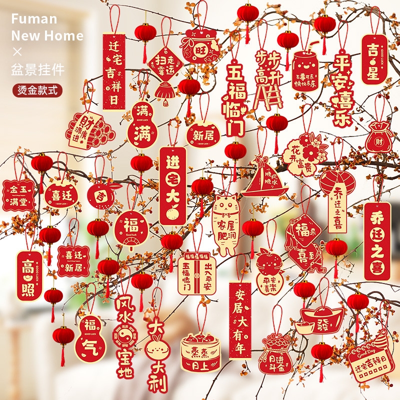 乔迁之喜小挂件2025新款装饰品福字盆景摆件挂饰搬家仪式布置用品