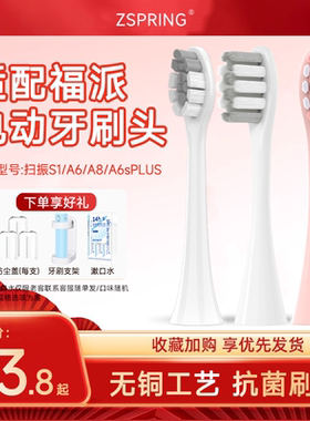 ZSPRING适配fupal福派电动牙刷头A6splus/A8/ZR择柔Z3/Z5/Z7替换