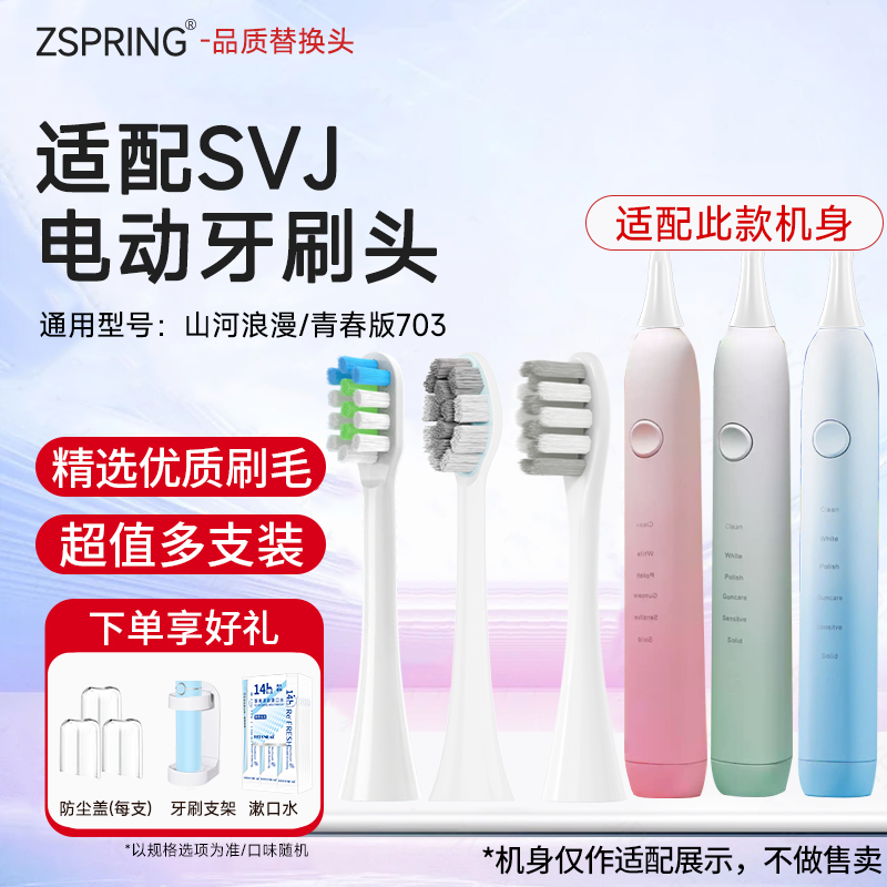 适配SVJ电动牙刷头替换
