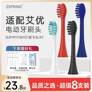 SUP系列皮卡丘A7儿童G7替换 ZSPRING适配艾优电动牙刷头P7