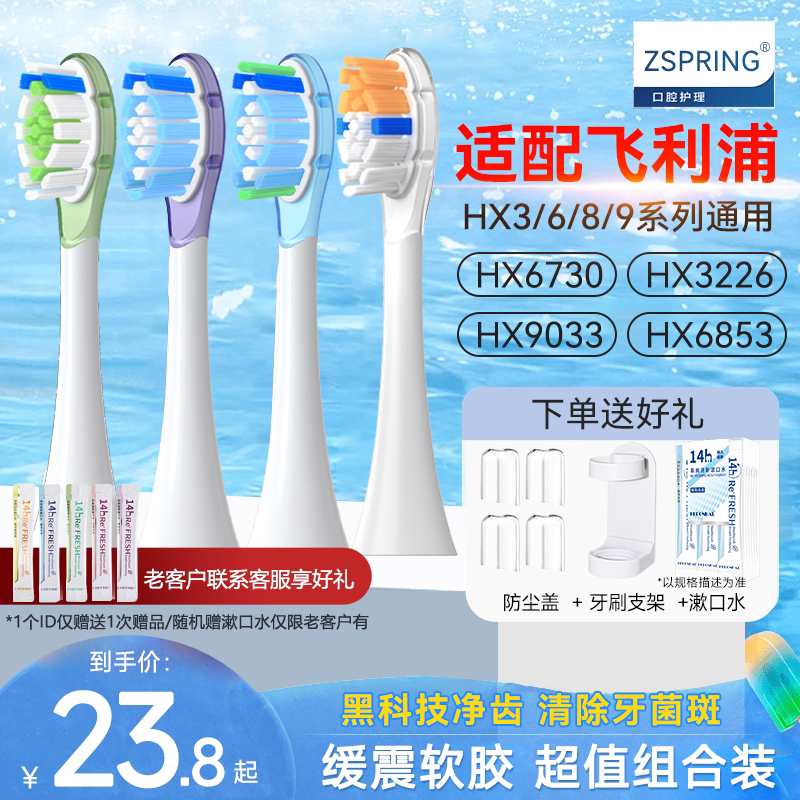 ZSPRING适配飞利浦电动牙刷头hx6730/hx6853/9033/3226替换HX369