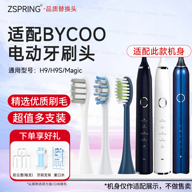 适配BYCOO电动牙刷头H9/H9S