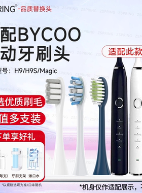 ZSPRING适配BYCOO电动牙刷头H9/H9S/Magic替换牙刷头软毛通用成人