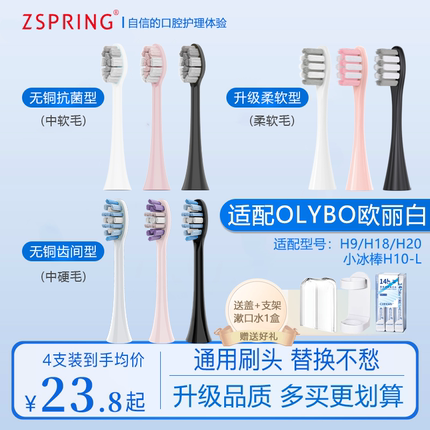 ZSPRING适配欧丽白H9/H20/H18电动牙刷头荣耀亲选H10L小冰棒替换