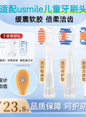 ZSPRING适配usmile笑容加儿童电动牙刷头Q10/Q3/Q3S/A10替换通用