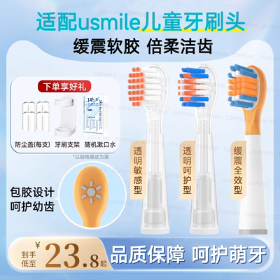 适配usmile儿童电动牙刷头