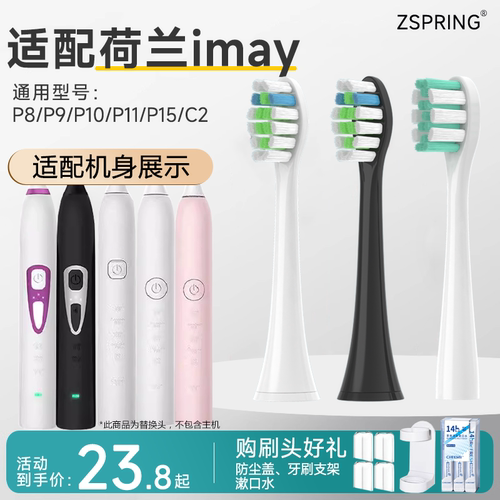 适配荷兰imay电动牙刷头