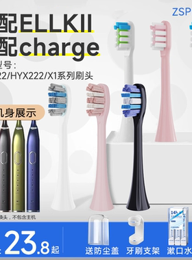 ZSPRING适配ELLKII/charge电动牙刷头NJR222/HYX222/X1通用替换头