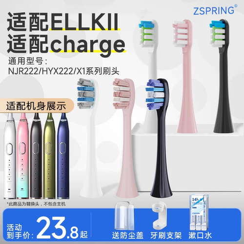 适配ELLKII/charge电动牙刷头