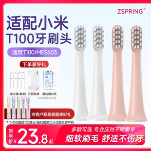 ZSPRING适配小米电动牙刷头米家声波T100替换刷头mes603软毛