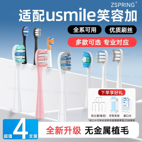 适配usmile笑容加电动牙刷头