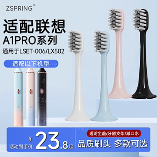 LX502通用替换头 ZSPRING适配联想A1pro电动牙刷头替换头LSET006