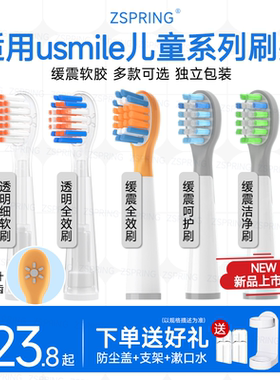 ZSPRING适配usmile笑容加儿童电动牙刷头Q1Q10/Q3S/Q20/A10星球刷