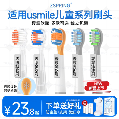 适配usmile笑容加儿童电动牙刷头
