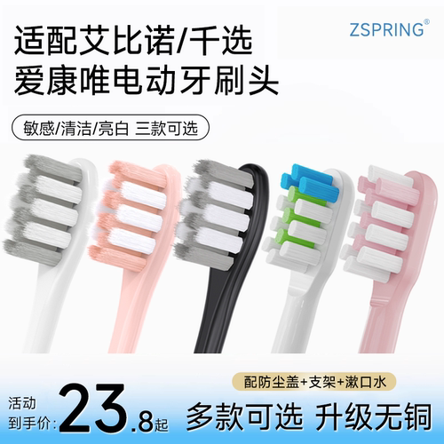 适配千选艾比诺爱康唯电动牙刷头