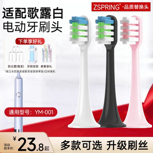 ZSPRING适配歌露白电动牙刷头YM-001替换软毛幻世成人清洁通用款